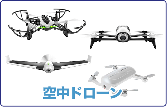 空中ドローン