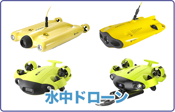 水中ドローン