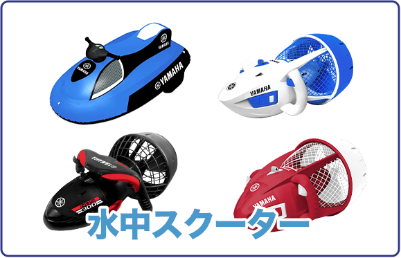 水中スクーター