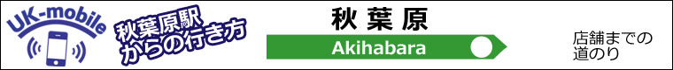 JR 秋葉原駅から