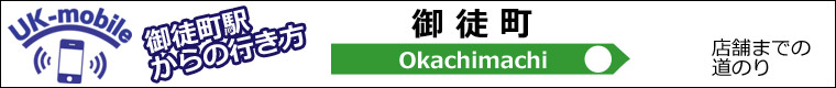 JR 御徒町駅から