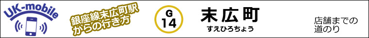 東京メトロ銀座線 末広町駅から